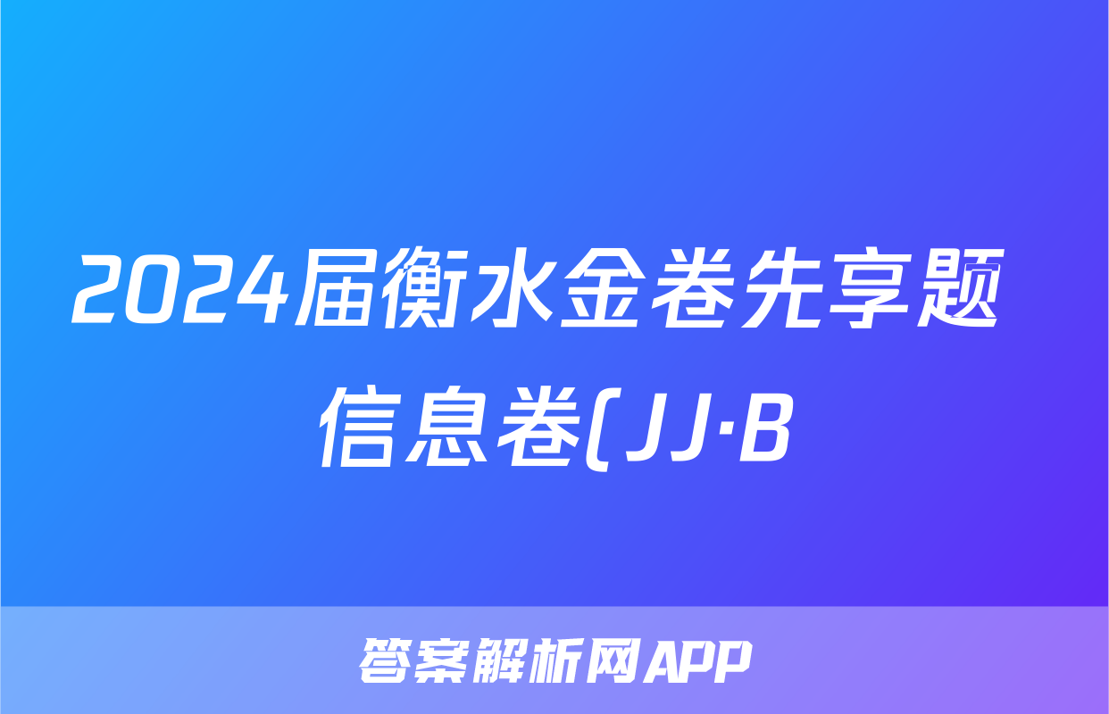 2024届衡水金卷先享题 信息卷(JJ·B)理综(二)2答案